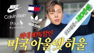 400만원 지를 거 180만원 질렀다(?) 정신승리 미국 아울렛 쇼핑 하울! | 할인 꿀팁 다 가져가️