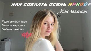 ТАКУЮ осень я люблю: мой чек лист | вдохновение | влог