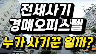 전세사기의 표본! 전세사기당한? 경매물건은 이렇습니다~2023타경52940 평택경매