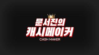문서진의 캐시메이커 타이틀 _ 4월 오픈합니다