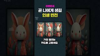 [타로운세] 곧 나에게 생길 인생반전 