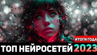 ЛУЧШИЕ НЕЙРОСЕТИ 2023. Мой топ самых лучших ии инструментов!