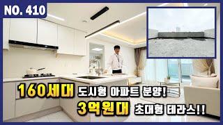 [인천신축빌라] 초대형 테라스가 기다리는 3룸! 미추홀구 160세대 도시형 아파트 매매가 3억대ㅣ매물번호 410