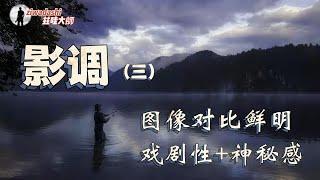 【攝影知乎】影調(3) 低調也叫暗調攝影作品鑑賞 常用於風光攝影和夜景掃街以及人文人物肖像的拍攝｜低調攝影小技巧 【187】Low- Key Photography