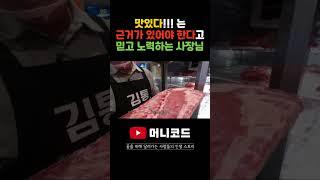 7천만원 매출 올리는 식당 사장님은 맛있다고 주장하는데 확실한 근거가 있어야 한다고 믿고 그 근거를 지키기 위해 오늘도 열심히 노력 중이십니다!