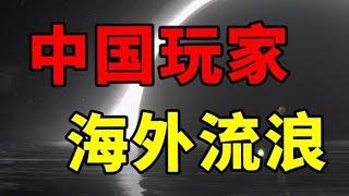 海外厂商狂舔中国玩家！中国手游玩家超6亿，韩国嫉妒想弯道超车