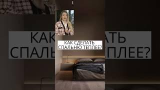 5 СЕКРЕТОВ КРАСИВОЙ СПАЛЬНИ ️ #дизайн #дизайнинтерьера #дизайнер #дизайнпроект #ремонт #бортневская