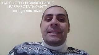 Как быстро и эффективно разработать сайт?