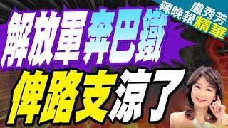 全部抵達! 解放軍奔巴基斯坦 「俾路支完了」｜解放軍奔巴鐵 俾路支涼了【盧秀芳辣晚報】精華版  @中天新聞CtiNews