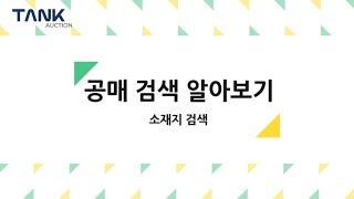 #경매정보 탱크옥션 사용설명서 [공매][소재지검색][법원경매]#낙찰 #매각 #부동산공매