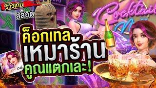 สล็อตแตกง่าย เว็บสล็อต เว็บตรงสล็อต สล็อต pg slot เกมสล็อต สล็อตค็อกเทล