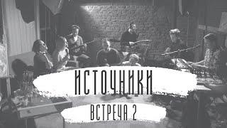 Источники. Встреча 2