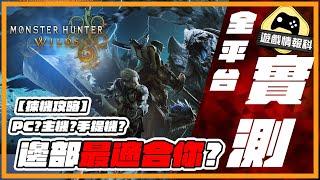 實測！《 Monster Hunter Wilds 》主機 / PC 不同價位、儀器 體驗及買機 性價比 / 方便 / 享受級 建議！ -  遊戲 情報科 (CC. 中文字幕)