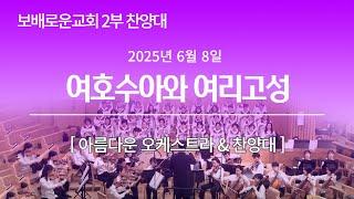 보배로운교회 주일 2부 아름다운찬양대  [25.06.08]
