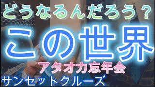 どうなるんだろう？この世界　アタオカ忘年会　サンセットクルーズのご案内