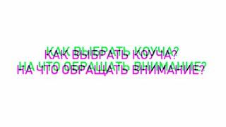 Как выбрать коуча? На что обращать внимание при выборе коуча? (Вопрос подписчиков)