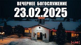  23.02.2025  Вечернее Богослужение