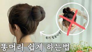 똥머리 어렵지 않아요! 예쁘게 묶고 싶다면?