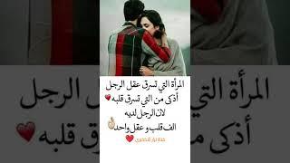 المراه التي تسرق عقل الرجل اذكى من التي تسرق قلبة#عبارات#نصائح#حكم#عبارات عمية#حكم واقوال#العلماء