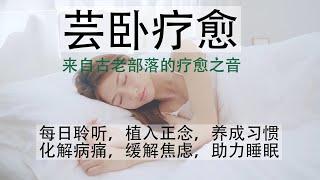 化解病痛，缓解焦虑，助力睡眠，提升免疫力，是失眠和生病卧床的伴侣，每天聆听45分钟，一个月一个疗程，会有意想不到的收获