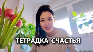 ЗАПИСЫВАЛА ЭТО КАЖДЫЙ ДЕНЬ И ЖИЗНЬ ИЗМЕНИЛАСЬ