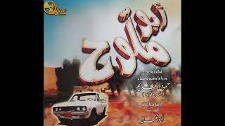 شريط أبو ملوح 1 (كامل) اداء : حمود العديم