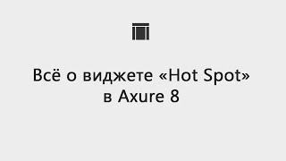 Всё о виджете «Hot Spot» в Axure 8