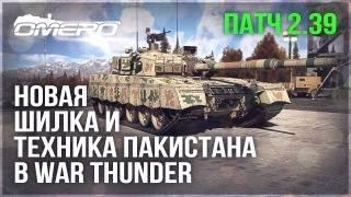 ТЕХНИКА ПАКИСТАНА и НОВАЯ ШИЛКА в WAR THUNDER 2.39