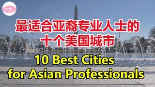 最适合亚洲专业人士的十个美国城市Best Cities for Asian Professionals 2022 【Echo走遍美国】 【Echo's happy life】 【Echo的幸福生活】