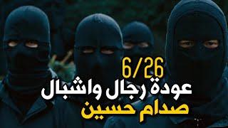 عودة رجال واشبال صدام حسين 6/26 جيش الاسد صدام !!!