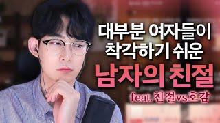 여자들이 흔히 '착각'하는 남자의 친절(feat.호의vs호감 구분)