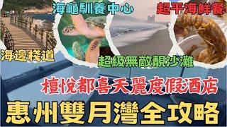 惠州雙月灣 入住五星級檀悅都喜天麗度假酒店 漫步於超級無敵靚沙灘 食$88 五個餸海鮮大餐 海邊棧道 雙月灣 海龜馴養中心打卡