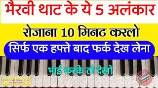 भैरवी थाट के 5 अलंकार || रोजाना 10 मिनट रियाज करलो || Bhairavi that special practice on harmonium