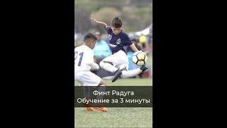 Финт Радуга - обучение за 3 минуты. Финт Неймара.