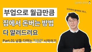 무자본으로 집에서 쉽게 가능한 온라인 재택부업 시작하기 part.01(무자본부업, 온라인부업, 온라인으로 돈버는 방법)