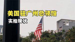 实拍美国驻广州总领事馆现状，看下现在办理美国签证的人多不多？