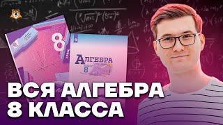 Алгебра 8 класс: подготовка с нуля для успешной сдачи | ОГЭ по математике | Умскул