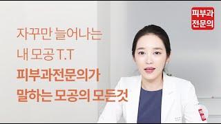 알쓸피식 - 피부과 전문의가 말해주는 모공관리 꿀팁과 피부과시술 종류