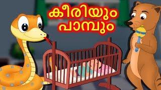 കീരിയും പാമ്പും  | Keeriyum Paambum | Snake and Mongoose | Malayalam Moral Stories