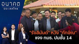 อนาคตประเทศไทย | 21 พ.ย. 67