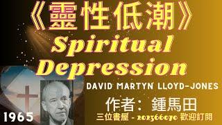 《靈性低潮》"Spiritual Depression"-鍾馬田(David Martyn Lloyd-Jones)