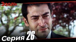 Ezel Episode 26 (Russian Dubbed)