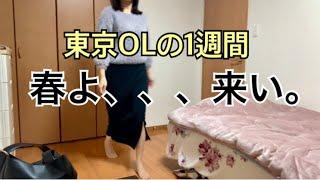 人生の春を待つOLのリアルな1週間/生きがいは食べることのみ⁉️