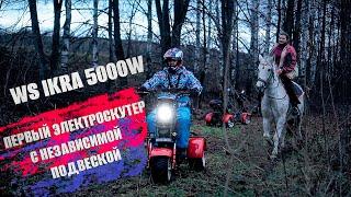 Абсолютно новая модель ЭлектроТрицикла с независимой подвеской WS-IKRA 5000W