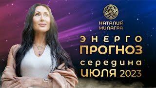 Энергопрогноз c середины июля 2023. Наталия Милагра "Алхимия жизни"