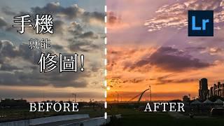 手機版LightRoom App 必學修圖調色全攻略，20分鐘成為修圖大師 !  Feat. 三星 Expert Raw