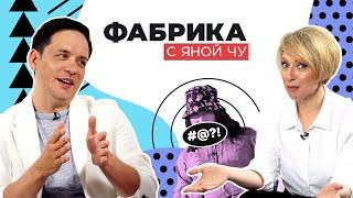 Александр Асташёнок про Савельеву, угрозы от фанаток и взрослую дочь | ФАБРИКА С ЯНОЙ ЧУ