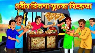 গরীব রিকশা ফুচকা বিক্রেতা | Bangla Cartoon | Bengali Fairy tales | Rupkothar Golpo | Thakumar Jhuli