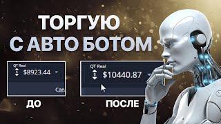 Цель 10.000$ за неделю / Торговый бот для опционов 2024 / Доход онлайн