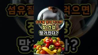 '파이버맥싱'? 섬유질 많이 먹으면… 장 건강 망가진다?